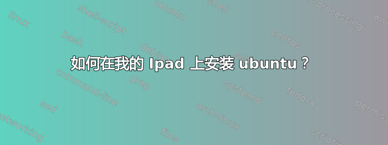 如何在我的 Ipad 上安装 ubuntu？