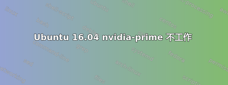 Ubuntu 16.04 nvidia-prime 不工作