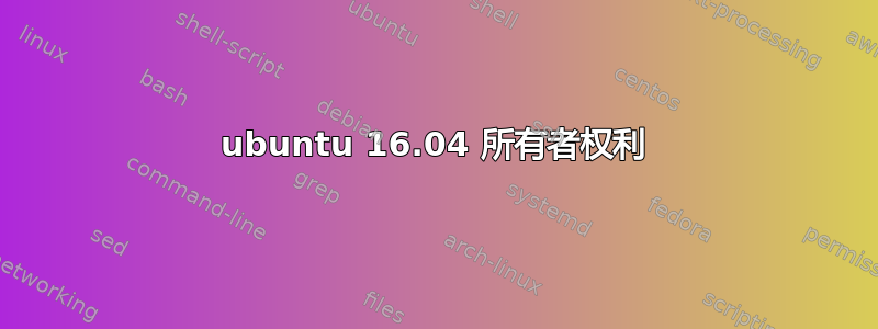 ubuntu 16.04 所有者权利