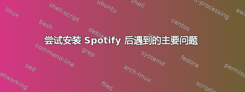 尝试安装 Spotify 后遇到的主要问题