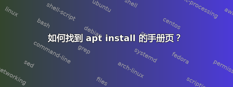 如何找到 apt install 的手册页？