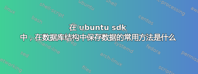 在 ubuntu sdk 中，在数据库结构中保存数据的常用方法是什么