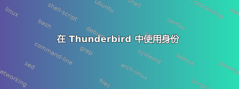 在 Thunderbird 中使用身份