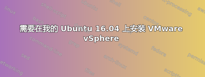 需要在我的 Ubuntu 16.04 上安装 VMware vSphere