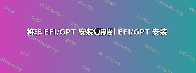 将非 EFI/GPT 安装复制到 EFI/GPT 安装