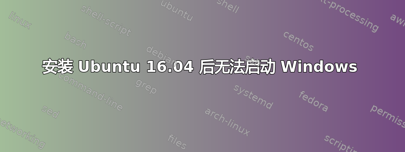 安装 Ubuntu 16.04 后无法启动 Windows