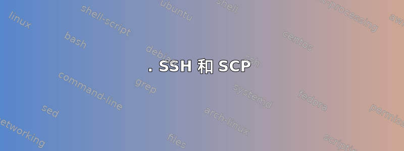 1. SSH 和 SCP