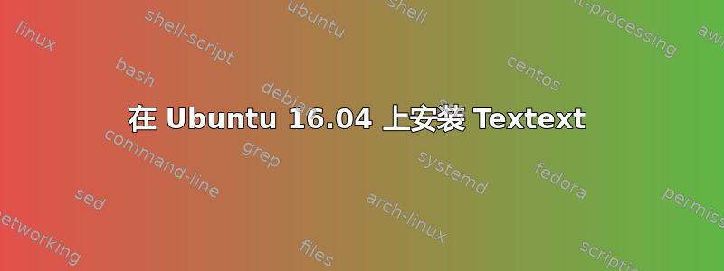 在 Ubuntu 16.04 上安装 Textext