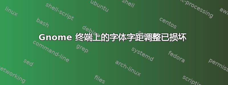 Gnome 终端上的字体字距调整已损坏