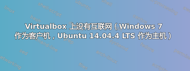 Virtualbox 上没有互联网（Windows 7 作为客户机，Ubuntu 14.04.4 LTS 作为主机）