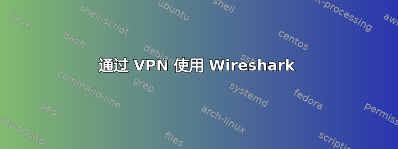 通过 VPN 使用 Wireshark