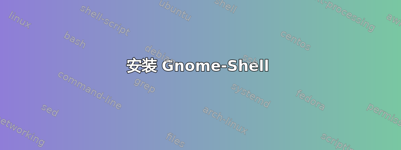 安装 Gnome-Shell