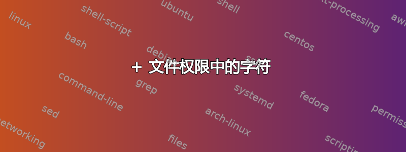 + 文件权限中的字符