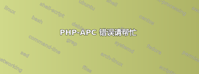 PHP-APC 错误请帮忙