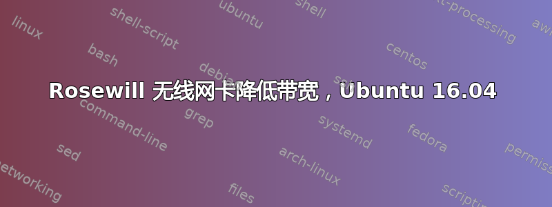 Rosewill 无线网卡降低带宽，Ubuntu 16.04