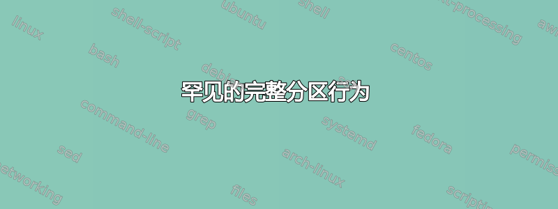 罕见的完整分区行为