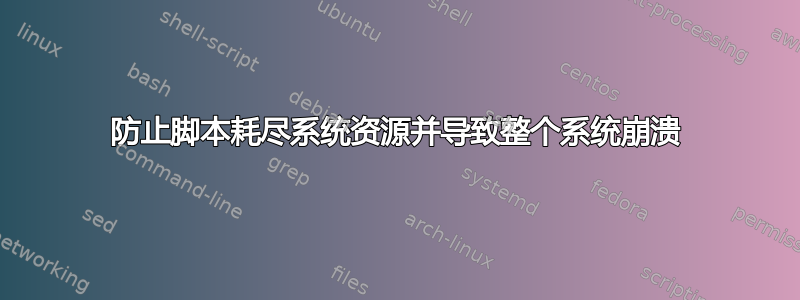 防止脚本耗尽系统资源并导致整个系统崩溃