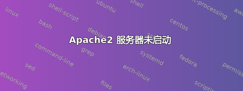 Apache2 服务器未启动