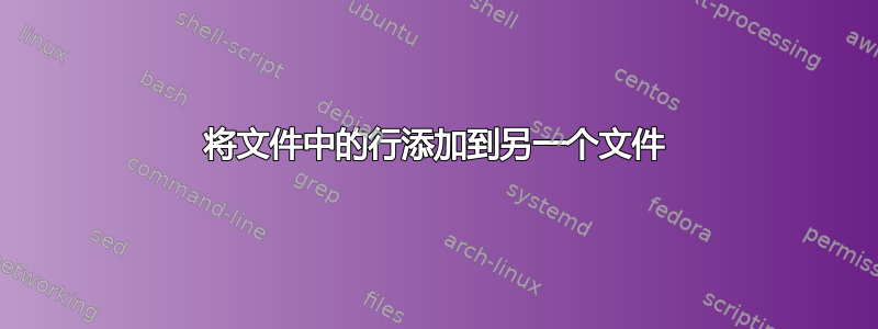 将文件中的行添加到另一个文件