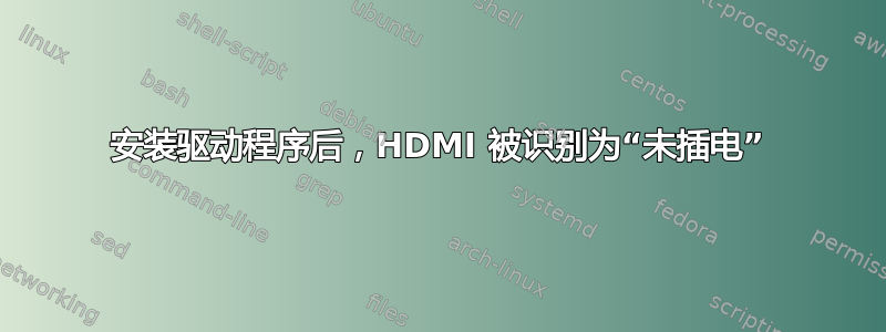 安装驱动程序后，HDMI 被识别为“未插电”