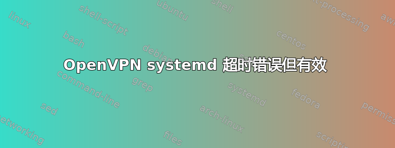 OpenVPN systemd 超时错误但有效