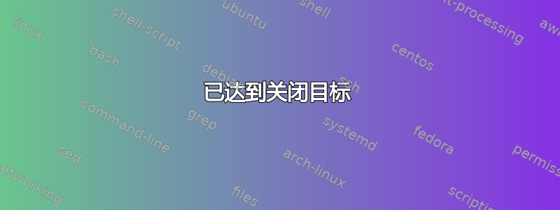 已达到关闭目标