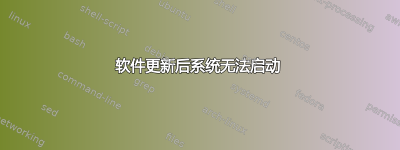 软件更新后系统无法启动