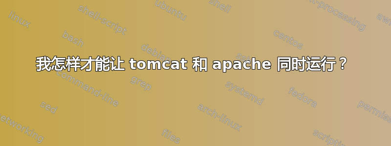 我怎样才能让 tomcat 和 apache 同时运行？