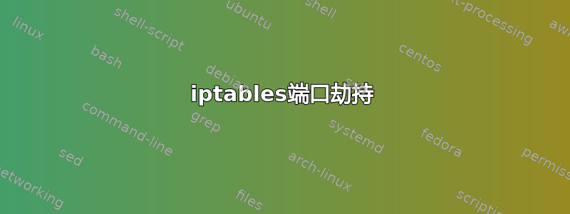 iptables端口劫持