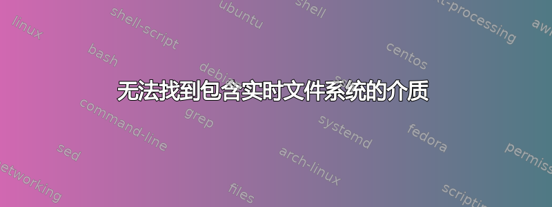 无法找到包含实时文件系统的介质