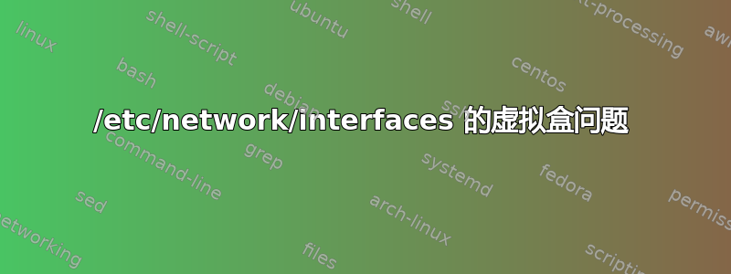 /etc/network/interfaces 的虚拟盒问题