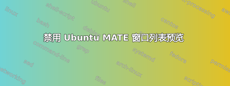 禁用 Ubuntu MATE 窗口列表预览