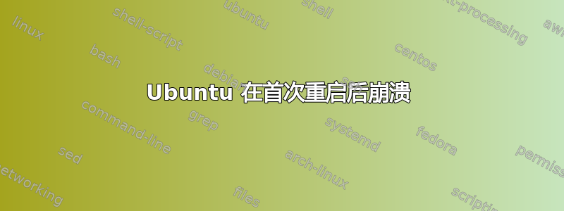 Ubuntu 在首次重启后崩溃