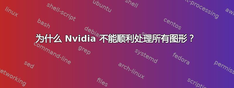 为什么 Nvidia 不能顺利处理所有图形？