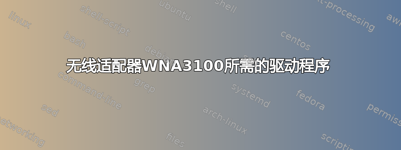 无线适配器WNA3100所需的驱动程序