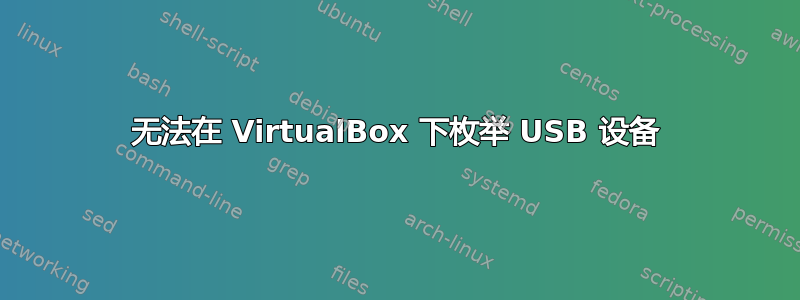 无法在 VirtualBox 下枚举 USB 设备