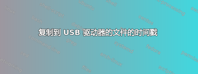 复制到 USB 驱动器的文件的时间戳