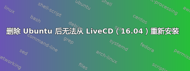 删除 Ubuntu 后无法从 LiveCD（16.04）重新安装 