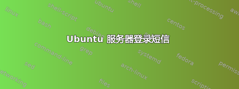 Ubuntu 服务器登录短信