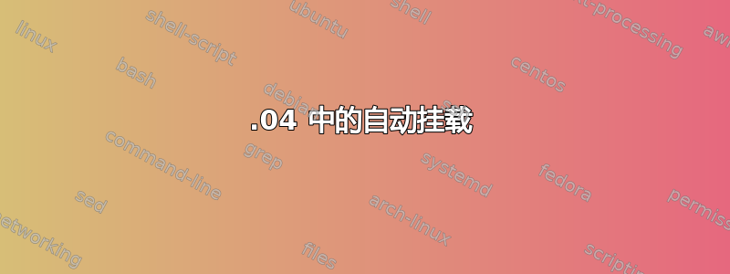 16.04 中的自动挂载