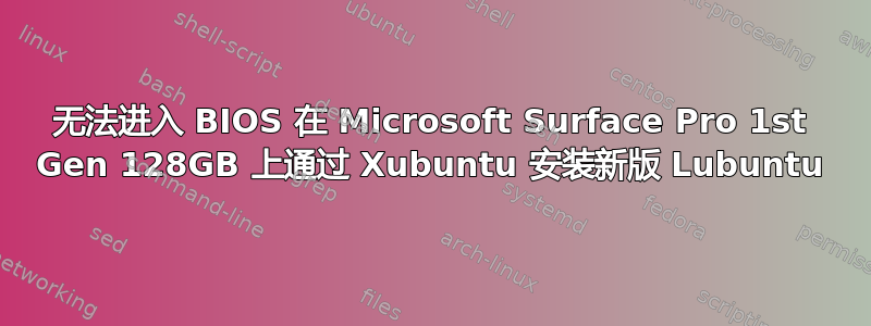 无法进入 BIOS 在 Microsoft Surface Pro 1st Gen 128GB 上通过 Xubuntu 安装新版 Lubuntu