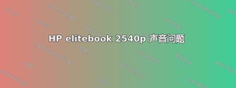 HP elitebook 2540p 声音问题