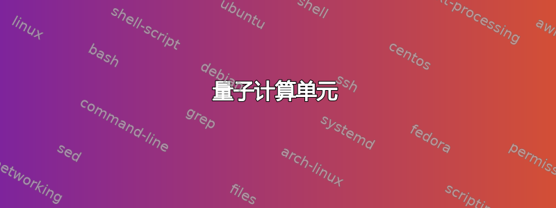 量子计算单元