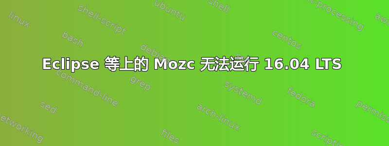 Eclipse 等上的 Mozc 无法运行 16.04 LTS