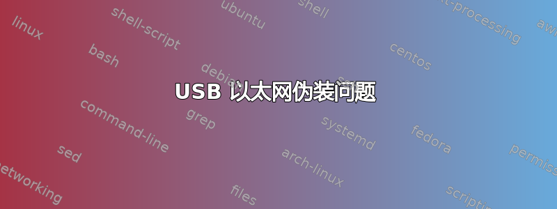 USB 以太网伪装问题