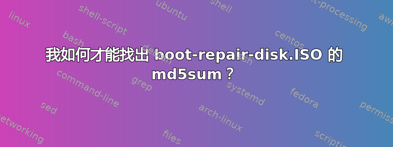 我如何才能找出 boot-repair-disk.ISO 的 md5sum？