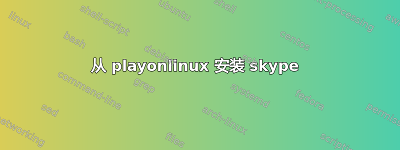 从 playonlinux 安装 skype 