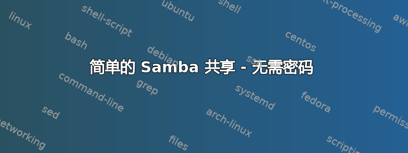 简单的 Samba 共享 - 无需密码