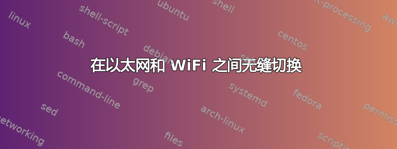 在以太网和 WiFi 之间无缝切换