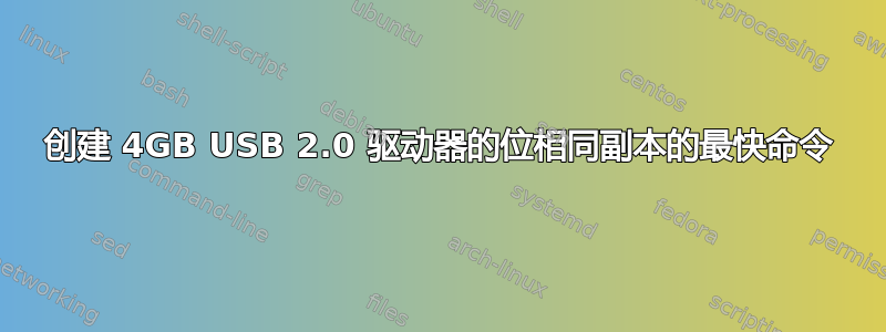 创建 4GB USB 2.0 驱动器的位相同副本的最快命令